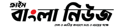 ক্রাইম বাংলা নিউজ