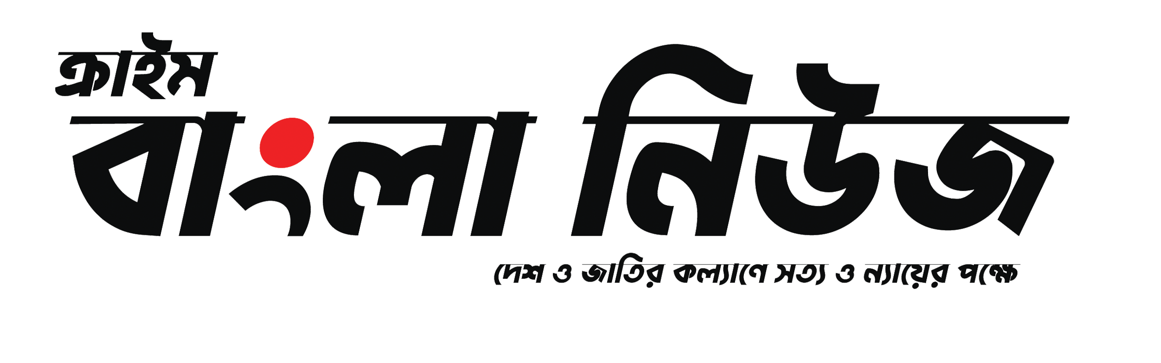 ক্রাইম বাংলা নিউজ