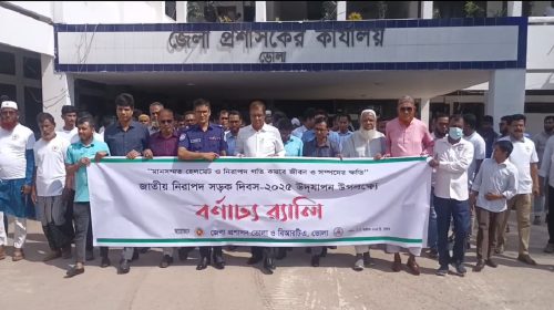 ভোলায় বর্ণাঢ্য আয়োজনে জাতীয় নিরাপদ সড়ক দিবস পালন