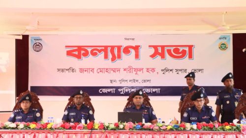 ভোলা জেলা পুলিশের মাসিক কল্যাণ সভা অনুষ্ঠিত