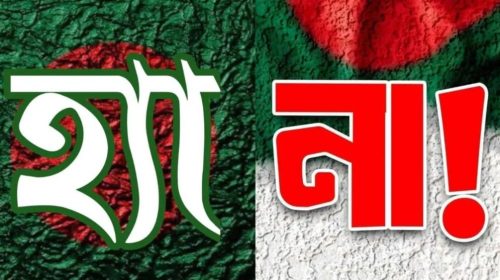 সোশ্যাল মিডিয়া ফেসবুকে চলছে হ্যাঁ-না ভোটের নতুন ট্রেন্ড। বিভিন্ন বিষয় নিয়ে পোস্ট দিয়ে চলছে মজার প্রতিযোগিতা, যুক্ত হচ্ছেন হাজারো ব্যবহারকারী।