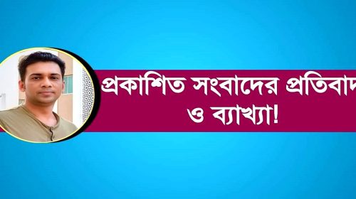 প্রতিবাদ ও ব্যাখ্যা : ঘটনার বিস্তারিত বিশ্লেষণ